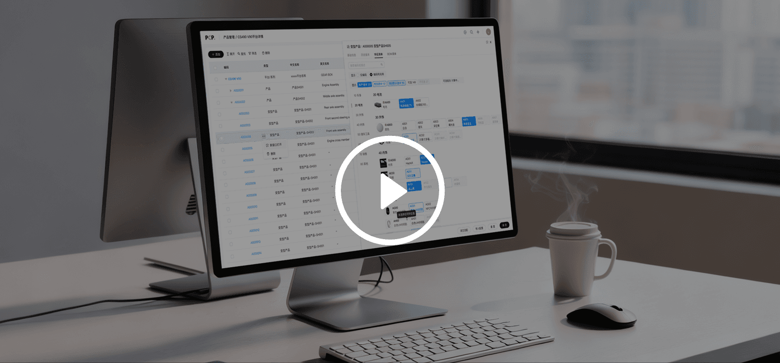 产品与配置管理，端到端支持正向研发与产品创新